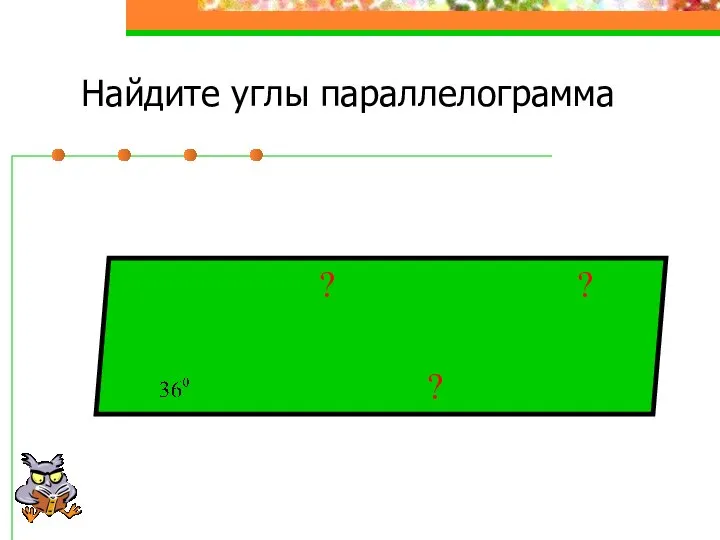 Найдите углы параллелограмма ? ? ?