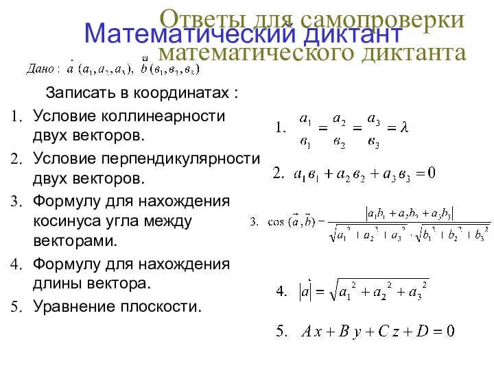 Математический диктант Записать в координатах : Условие коллинеарности двух векторов. Условие