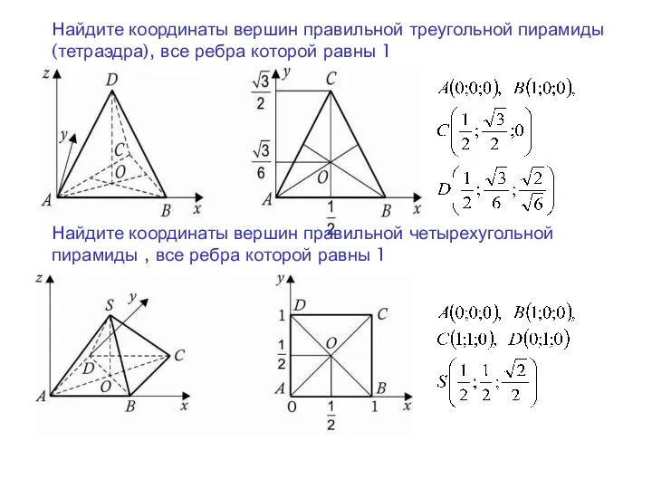 Найдите координаты вершин правильной треугольной пирамиды (тетраэдра), все ребра которой равны