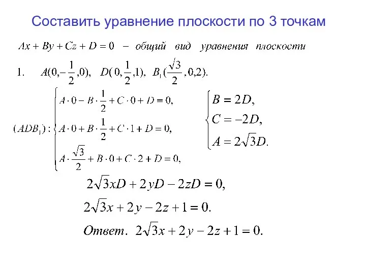 Составить уравнение плоскости по 3 точкам