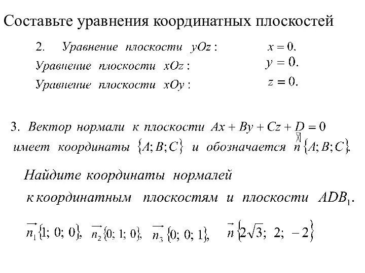 Составьте уравнения координатных плоскостей