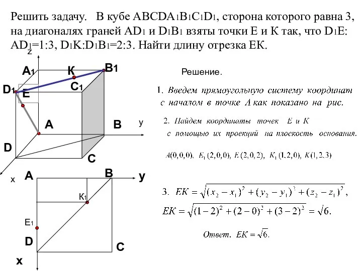 Решить задачу. В кубе АВСDА1В1С1D1, сторона которого равна 3, на диагоналях