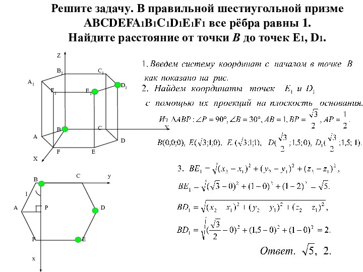 Решите задачу. В правильной шестиугольной призме ABCDEFA1B1C1D1E1F1 все рёбра равны 1.