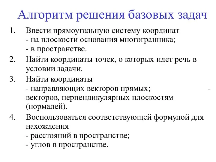 Алгоритм решения базовых задач Ввести прямоугольную систему координат - на плоскости