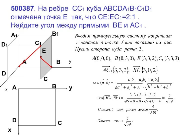 500387. На ребре СС1 куба ABCDA1B1C1D1 отмечена точка E так, что