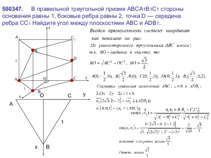 500347. В правильной треугольной призме ABCA1B1C1 стороны основания равны 1, боковые