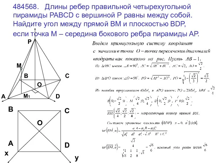 484568. Длины ребер правильной четырехугольной пирамиды PABCD с вершиной Р равны