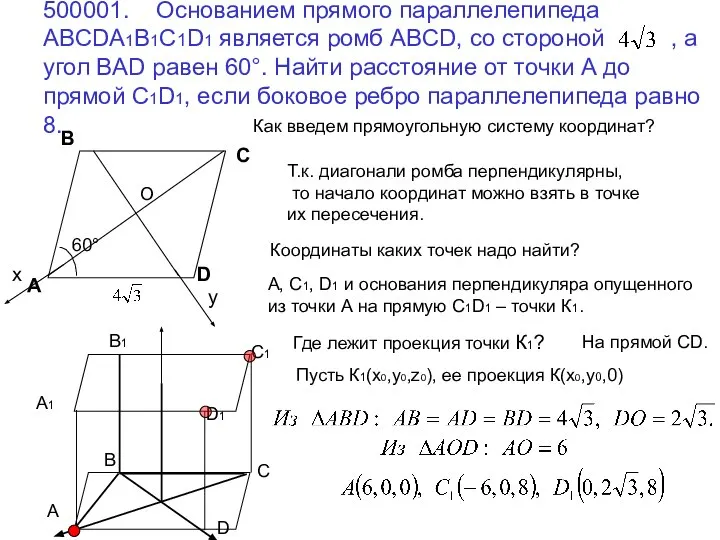 500001. Основанием прямого параллелепипеда ABCDA1B1C1D1 является ромб ABCD, со стороной ,