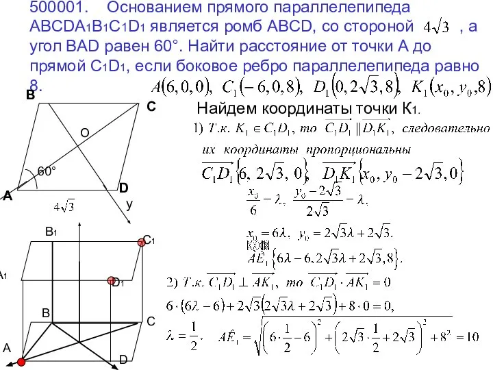 500001. Основанием прямого параллелепипеда ABCDA1B1C1D1 является ромб ABCD, со стороной ,