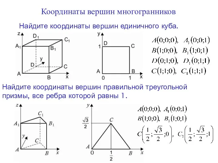 Координаты вершин многогранников Найдите координаты вершин единичного куба. Найдите координаты вершин