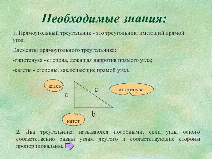 Необходимые знания: 1. Прямоугольный треугольник - это треугольник, имеющий прямой угол.