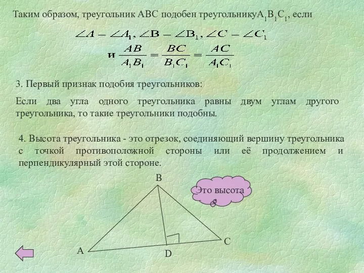 Таким образом, треугольник ABC подобен треугольникуA1B1C1, если 3. Первый признак подобия