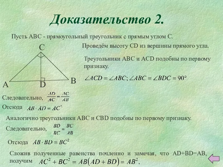 Доказательство 2. Пусть ABC - прямоугольный треугольник с прямым углом C.