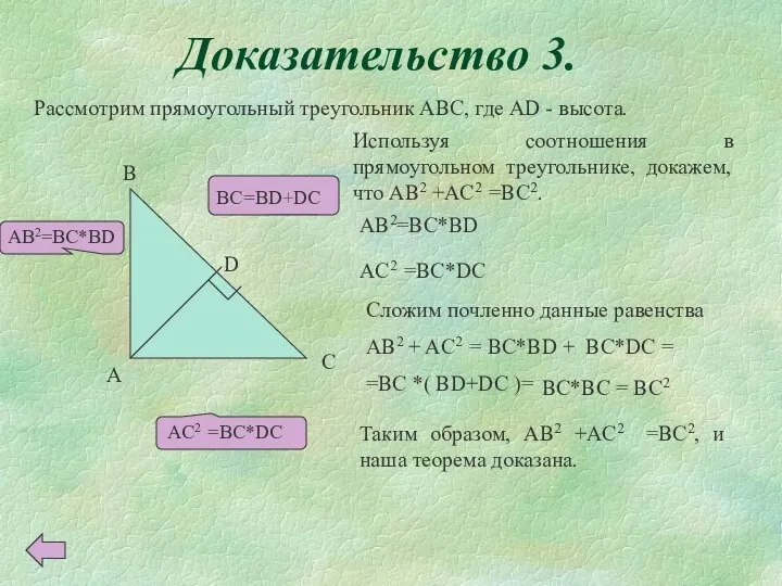 Доказательство 3. Рассмотрим прямоугольный треугольник ABC, где AD - высота. A