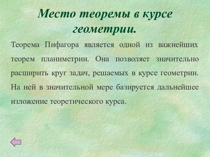 Место теоремы в курсе геометрии. Теорема Пифагора является одной из важнейших