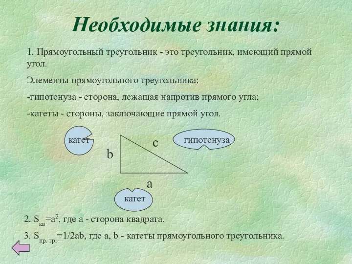 Необходимые знания: 1. Прямоугольный треугольник - это треугольник, имеющий прямой угол.