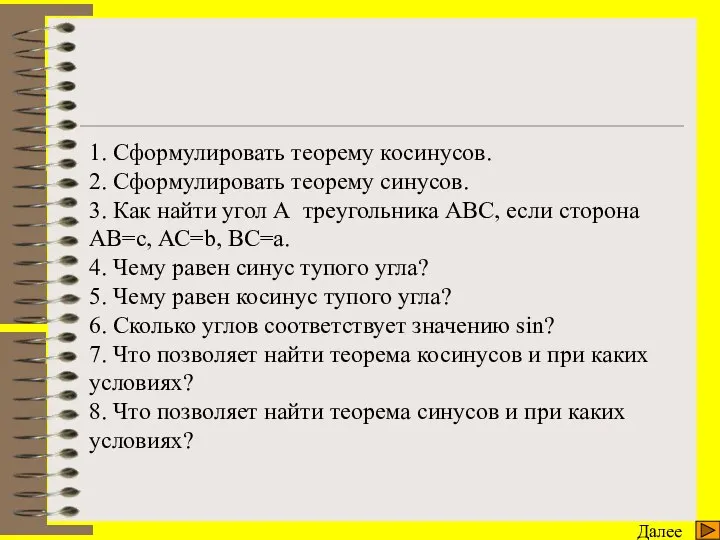 Работа устно Далее 1. Сформулировать теорему косинусов. 2. Сформулировать теорему синусов.