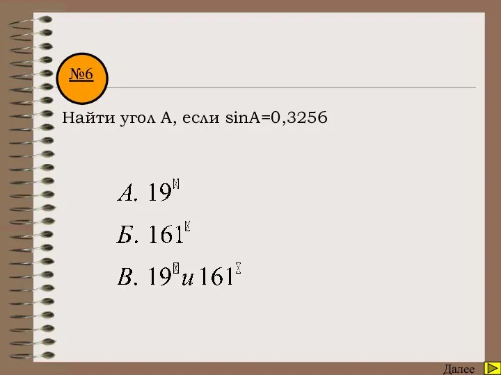 Математический диктант Далее №6 Найти угол А, если sinA=0,3256