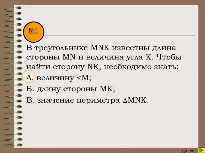 Математический диктант Далее В треугольнике MNK известны длина стороны MN и