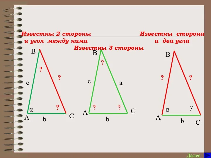 Памятка по решению треугольников Далее ? a α b ? c