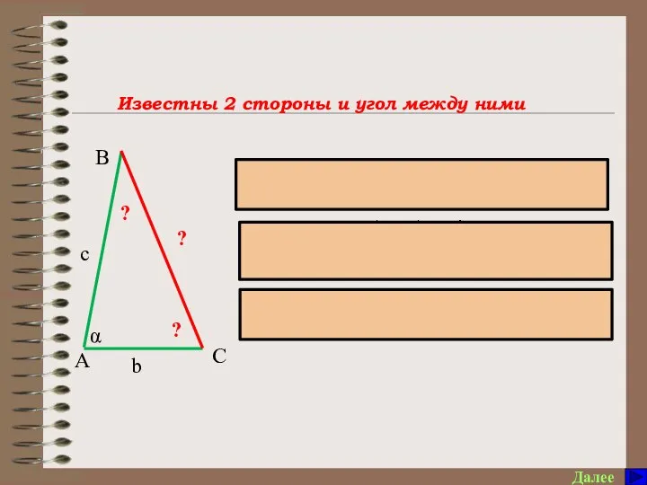 Памятка по решению треугольников Далее α C В А с b