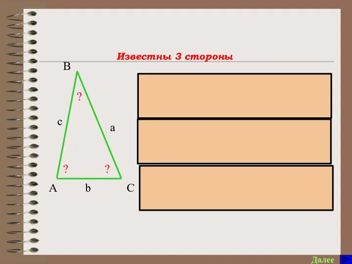 Памятка по решению треугольников Далее ? a b ? c А