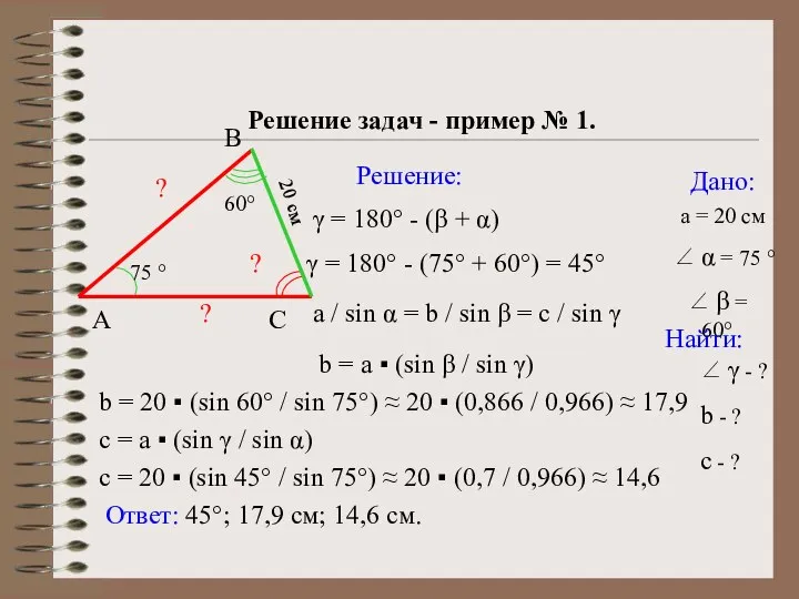 c = 20 ▪ (sin 45° / sin 75°) ≈ 20