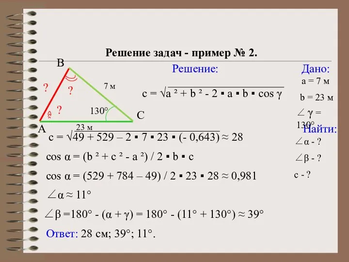 С Решение треугольников Решение задач - пример № 2. Дано: Найти: