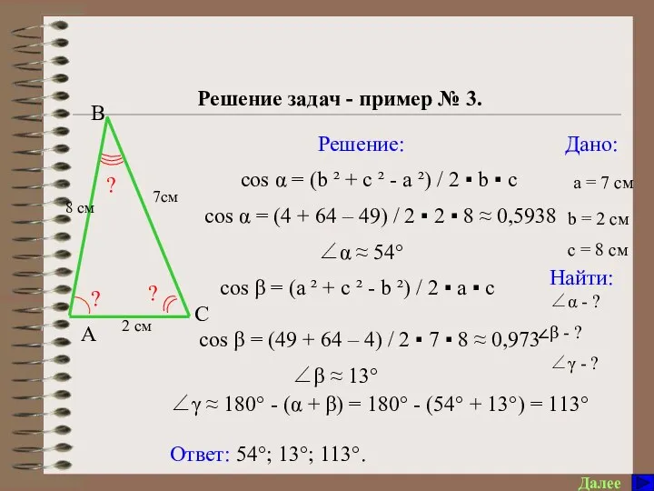 Решение треугольников Решение задач - пример № 3. Далее Дано: Найти: