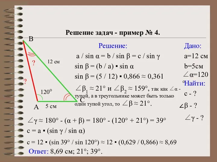 Решение треугольников Решение задач - пример № 4. Дано: Найти: Решение: