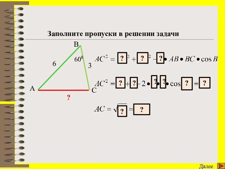 Тренажер Далее А В C 6 3 ? Заполните пропуски в