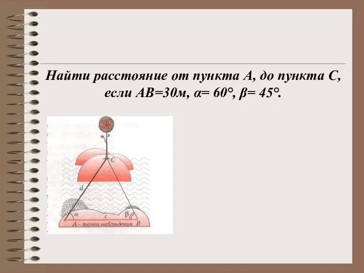 Измерение расстояния до недоступной точки Найти расстояние от пункта А, до