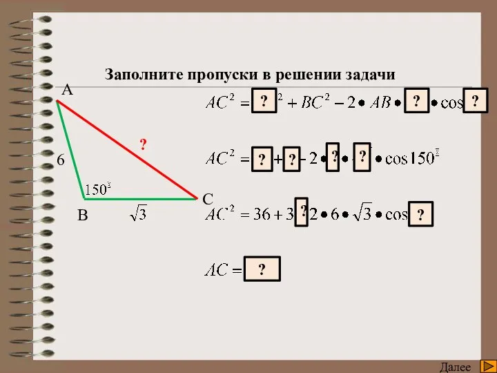 Тренажер Далее А В C 6 ? Заполните пропуски в решении