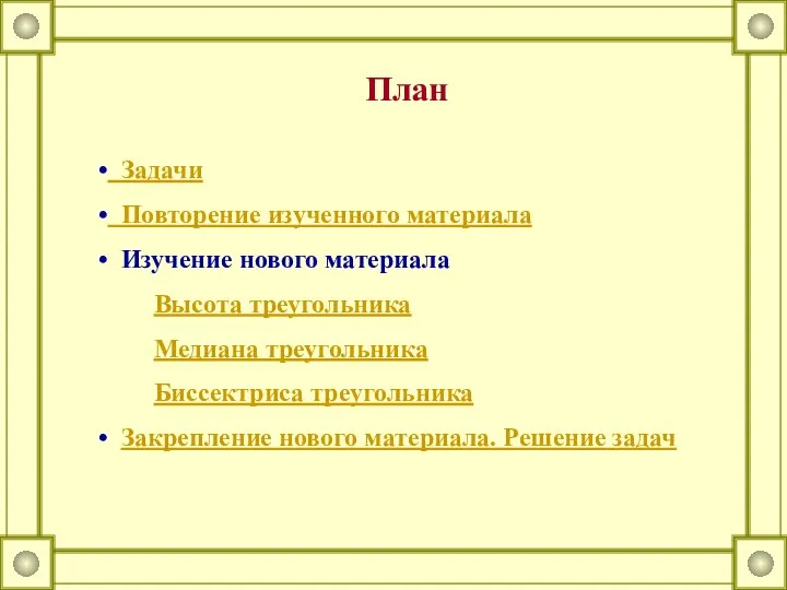 План Задачи Повторение изученного материала Изучение нового материала Высота треугольника Медиана