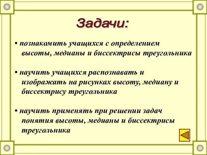 Задачи: познакомить учащихся с определением высоты, медианы и биссектрисы треугольника научить