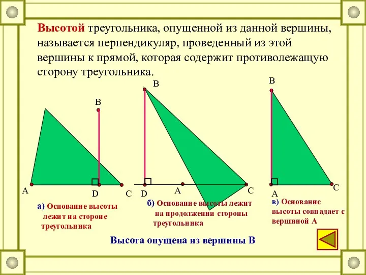 Высотой треугольника, опущенной из данной вершины, называется перпендикуляр, проведенный из этой