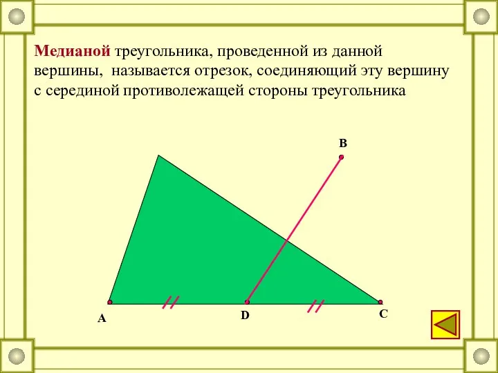 А С В D Медианой треугольника, проведенной из данной вершины, называется