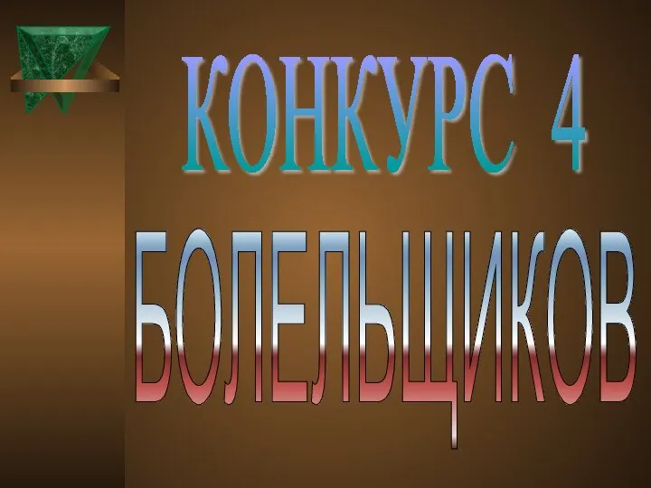 БОЛЕЛЬЩИКОВ КОНКУРС 4