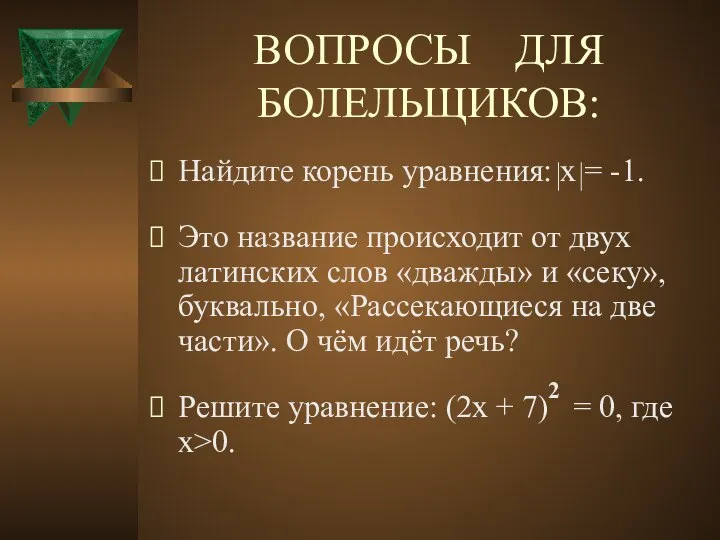 ВОПРОСЫ ДЛЯ БОЛЕЛЬЩИКОВ: Найдите корень уравнения: х = -1. Это название