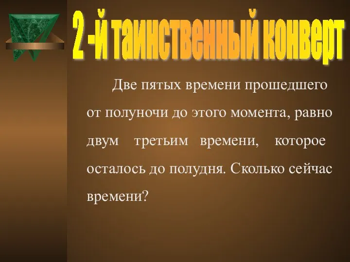 Две пятых времени прошедшего от полуночи до этого момента, равно двум