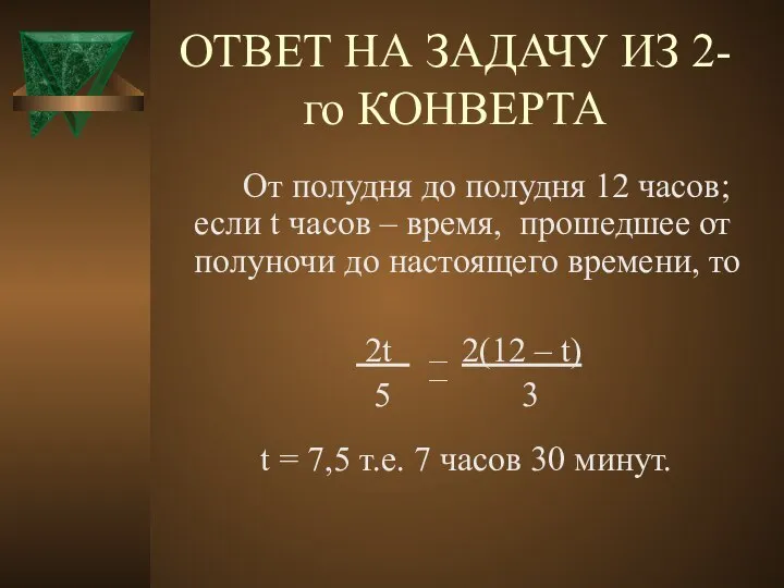 От полудня до полудня 12 часов; если t часов – время,