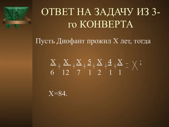 Пусть Диофант прожил Х лет, тогда Х Х Х 5 Х