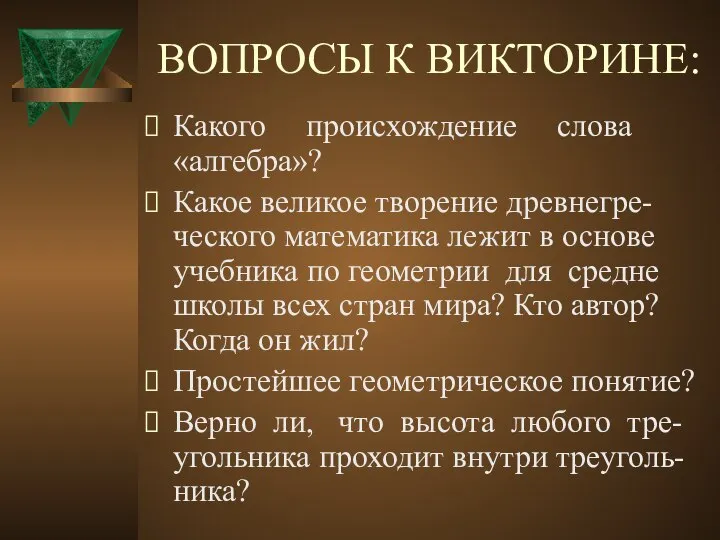 ВОПРОСЫ К ВИКТОРИНЕ: Какого происхождение слова «алгебра»? Какое великое творение древнегре-