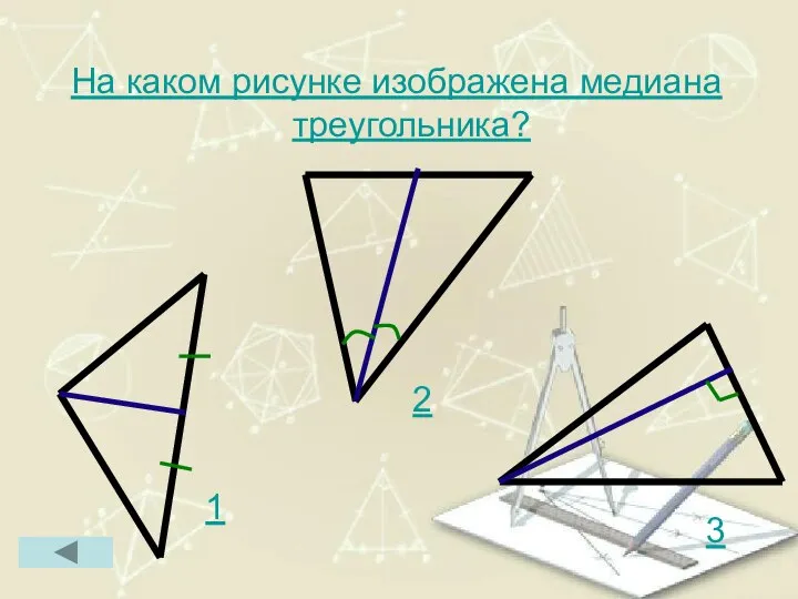 На каком рисунке изображена медиана треугольника? 1 2 3