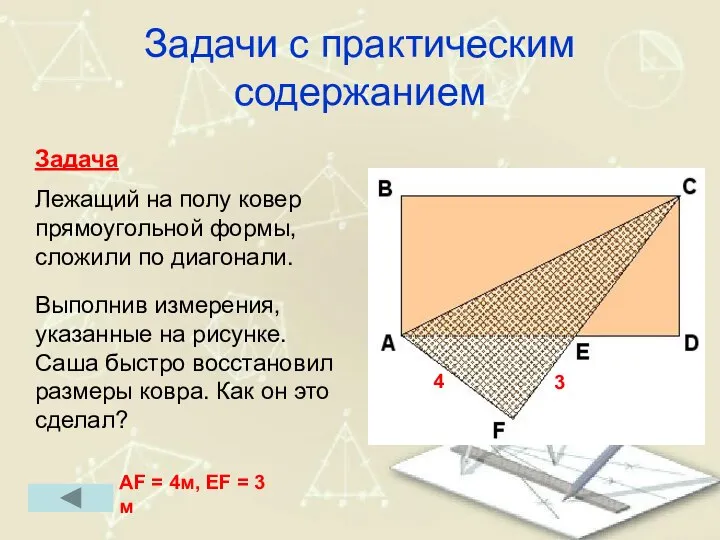 Задачи с практическим содержанием Задача Лежащий на полу ковер прямоугольной формы,