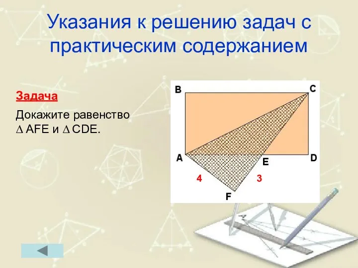 Указания к решению задач с практическим содержанием Задача Докажите равенство ∆