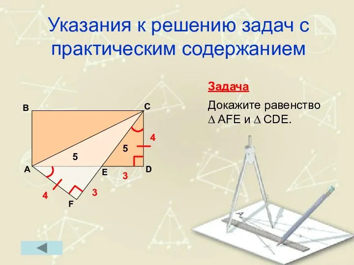 Указания к решению задач с практическим содержанием Задача Докажите равенство ∆