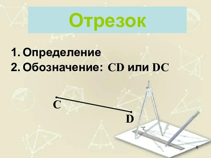 Отрезок C D CD или DC Определение Обозначение: