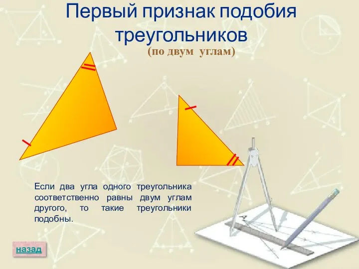 Первый признак подобия треугольников (по двум углам) назад Если два угла