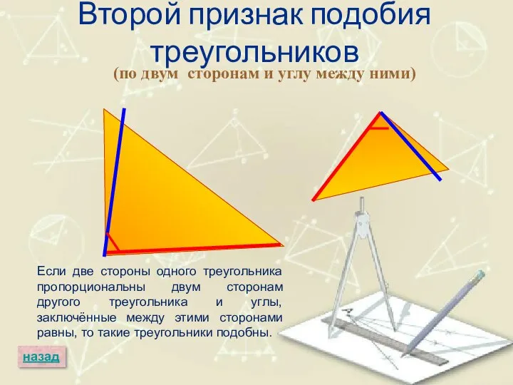 Второй признак подобия треугольников (по двум сторонам и углу между ними)